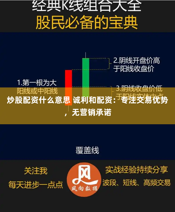 炒股配资什么意思 诚利和配资：专注交易优势，无营销承诺