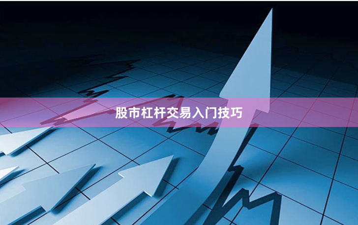 股市杠杆交易入门技巧
