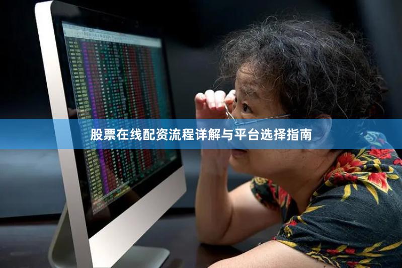 股票在线配资流程详解与平台选择指南