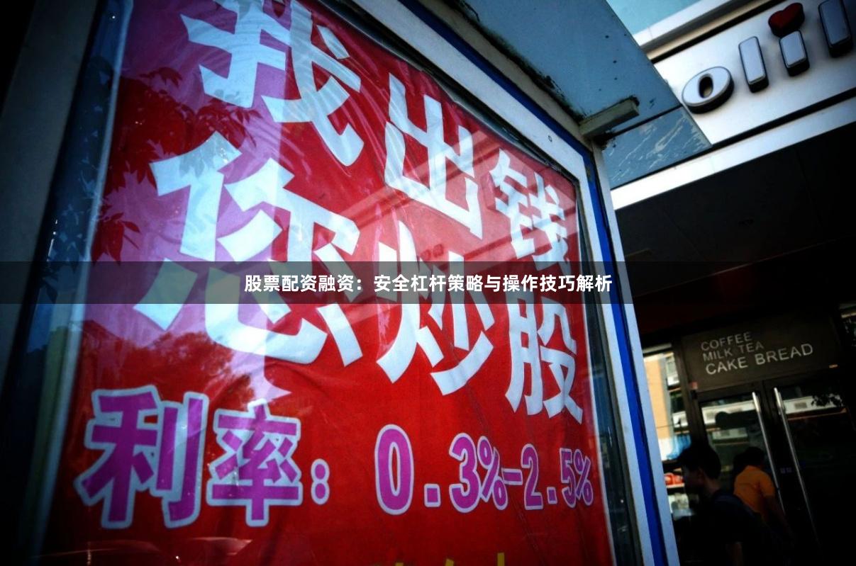 股票配资融资：安全杠杆策略与操作技巧解析